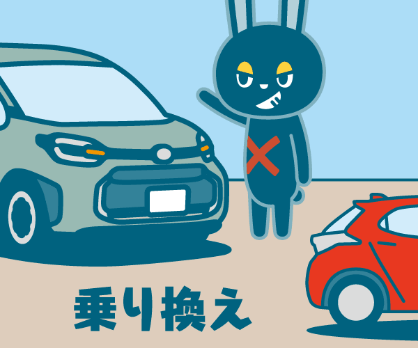 新しいクルマへ乗り換える