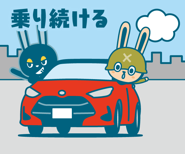 今のクルマに乗り続ける