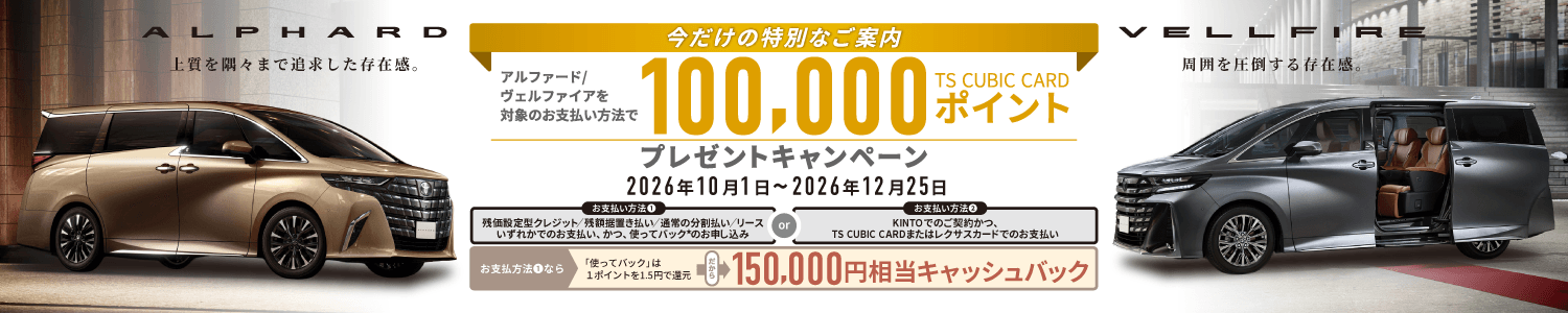 アルファード／ヴェルファイア対象 100,000 TS CUBIC CARDポイント プレゼントキャンペーン