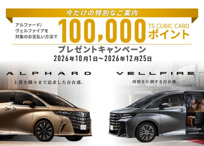 アルファード／ヴェルファイア対象 100,000 TS CUBIC CARDポイント プレゼントキャンペーン